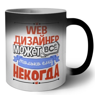 web дизайнер может всё, только ему некогда