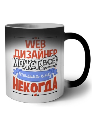 web дизайнер может всё, только ему некогда