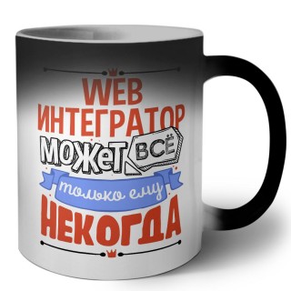 web интегратор может всё, только ему некогда