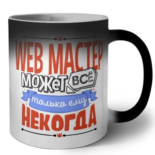 web мастер может всё, только ему некогда