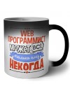 web программист может всё, только ему некогда