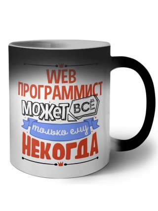 web программист может всё, только ему некогда