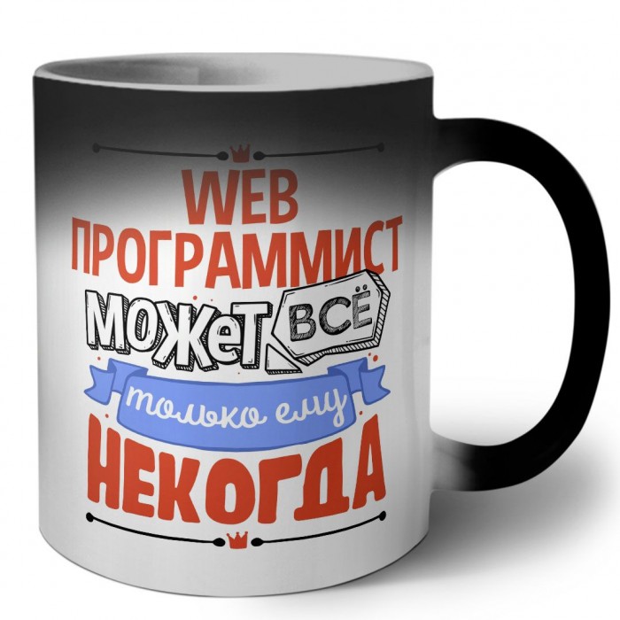 web программист может всё, только ему некогда