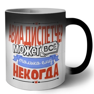 авиадиспетчер может всё, только ему некогда