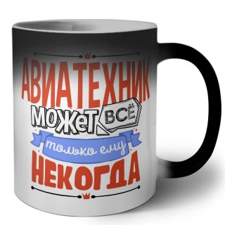 авиатехник может всё, только ему некогда