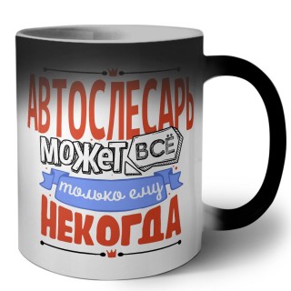 автослесарь может всё, только ему некогда