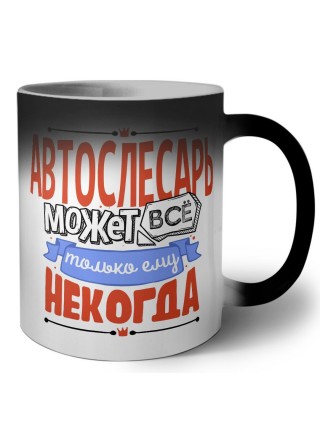автослесарь может всё, только ему некогда