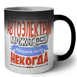 автоэлектрик может всё, только ему некогда