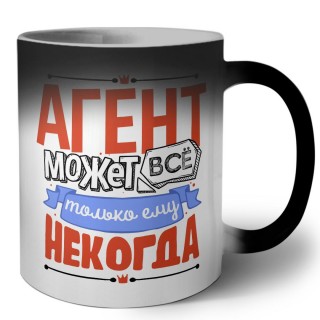 агент может всё, только ему некогда