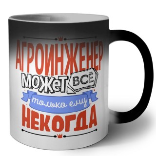 агроинженер может всё, только ему некогда