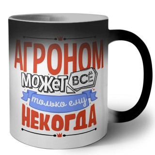 агроном может всё, только ему некогда