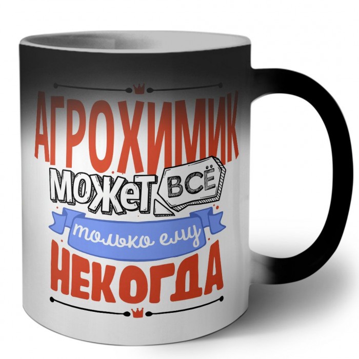 агрохимик может всё, только ему некогда