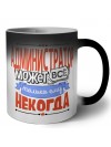 администратор может всё, только ему некогда