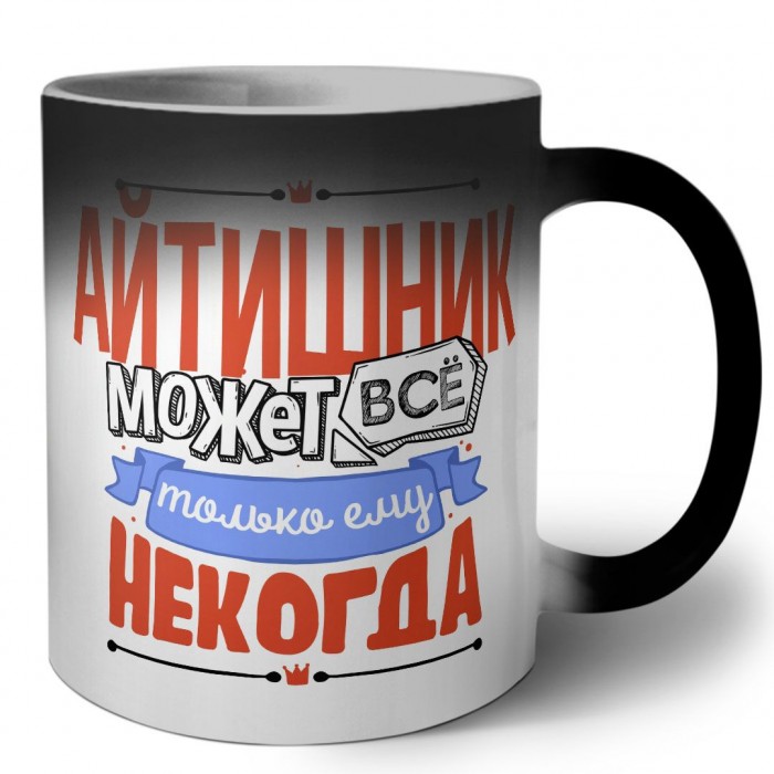 айтишник может всё, только ему некогда