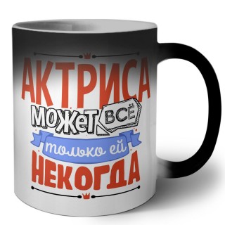 актриса может всё, только ей некогда