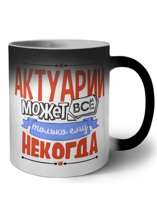 актуарий может всё, только ему некогда