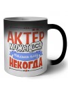 актёр может всё, только ему некогда