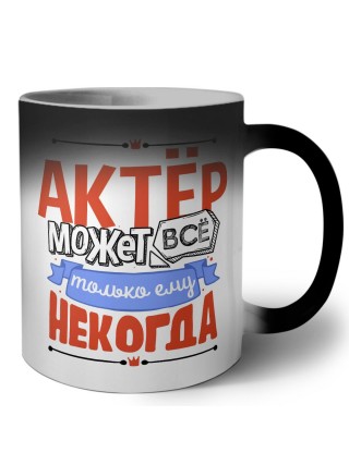 актёр может всё, только ему некогда