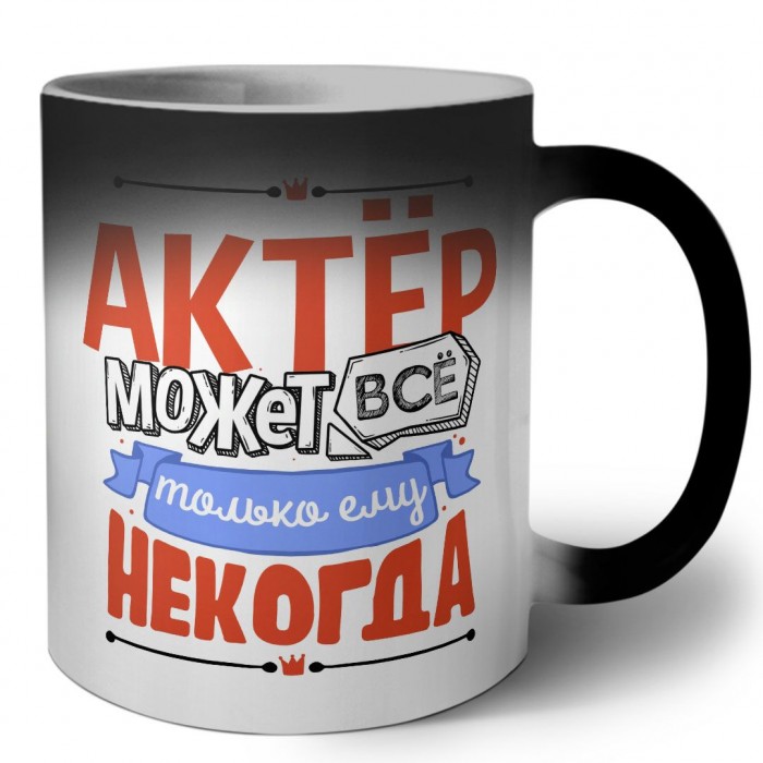 актёр может всё, только ему некогда