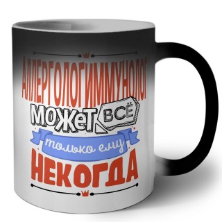 аллергологиммунолог может всё, только ему некогда