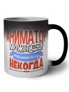 аниматор может всё, только ему некогда