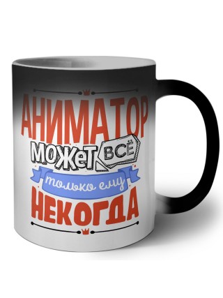 аниматор может всё, только ему некогда