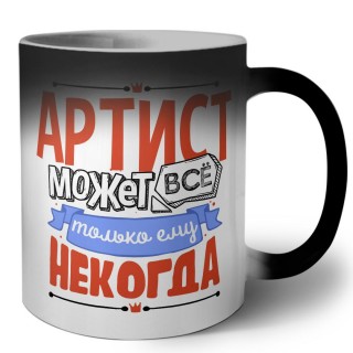 артист может всё, только ему некогда