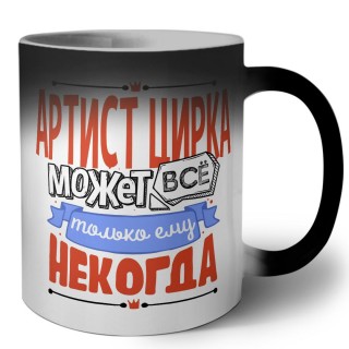 артист цирка может всё, только ему некогда