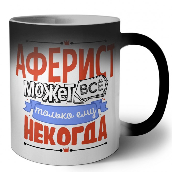 аферист может всё, только ему некогда