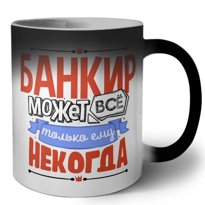 банкир может всё, только ему некогда