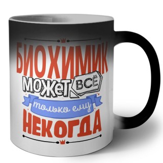 биохимик может всё, только ему некогда