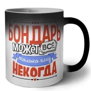 бондарь может всё, только ему некогда