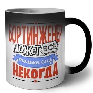 бортинженер может всё, только ему некогда