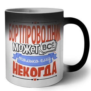 бортпроводник может всё, только ему некогда