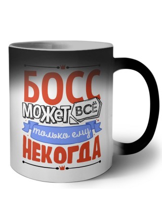 босс может всё, только ему некогда