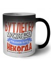 бутлегер может всё, только ему некогда