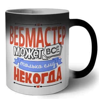 вебмастер может всё, только ему некогда