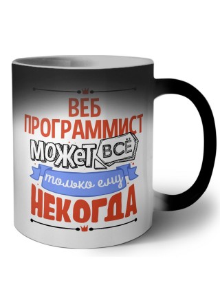 веб программист может всё, только ему некогда