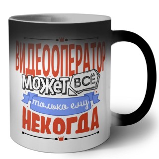 видеооператор может всё, только ему некогда