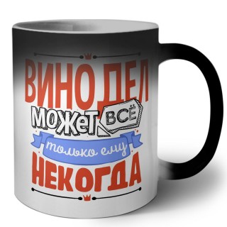 винодел может всё, только ему некогда