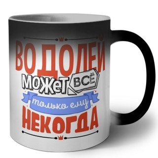 водолей может всё, только ему некогда