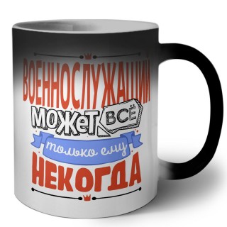 военнослужащий может всё, только ему некогда