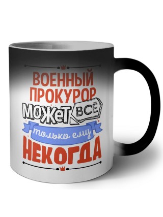 военный прокурор может всё, только ему некогда