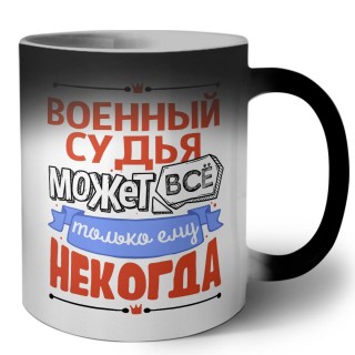 военный судья может всё, только ему некогда