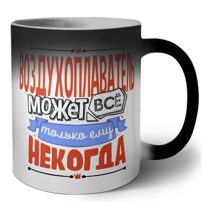 воздухоплаватель может всё, только ему некогда