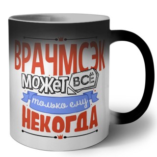 врачмсэк может всё, только ему некогда