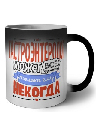 гастроэнтеролог может всё, только ему некогда
