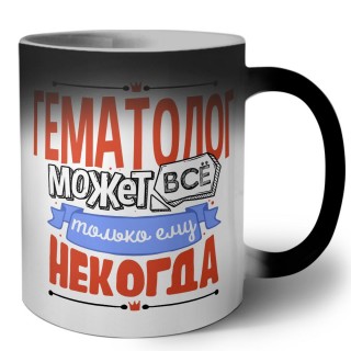 гематолог может всё, только ему некогда