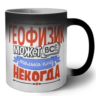 геофизик может всё, только ему некогда