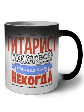 гитарист может всё, только ему некогда